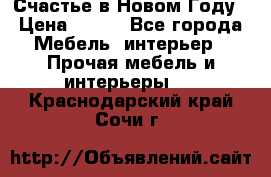 Счастье в Новом Году › Цена ­ 300 - Все города Мебель, интерьер » Прочая мебель и интерьеры   . Краснодарский край,Сочи г.